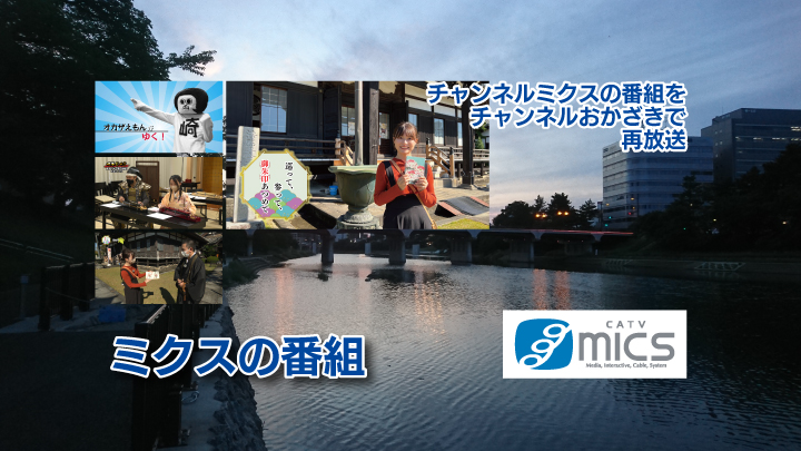 チャンネルミクス放送番組