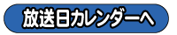 放送日カレンダーへ