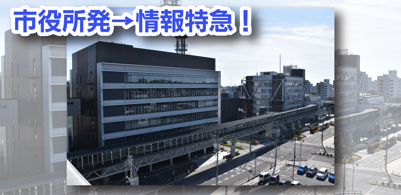 市役所発→情報特急！