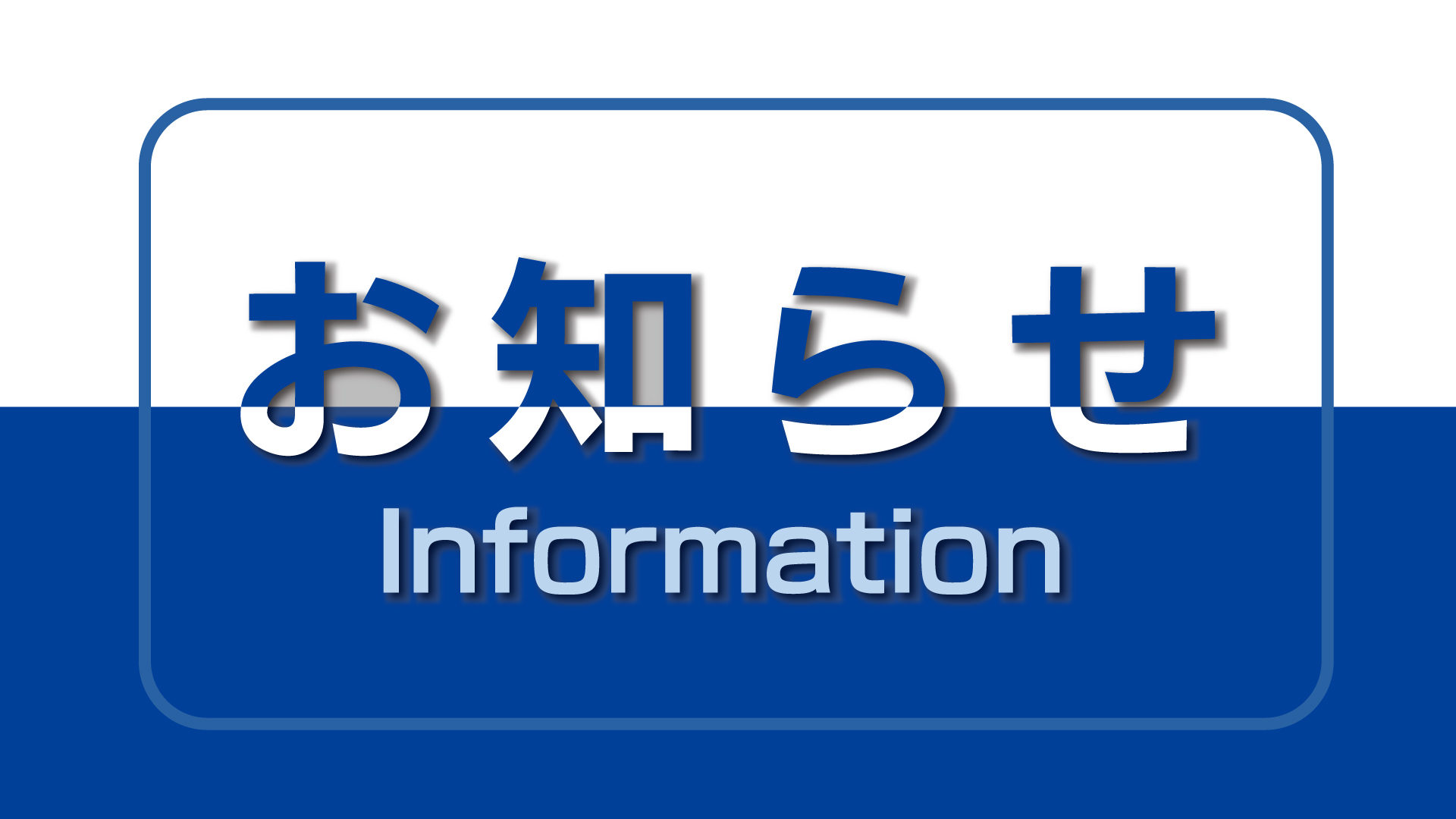 お知らせ｜Information