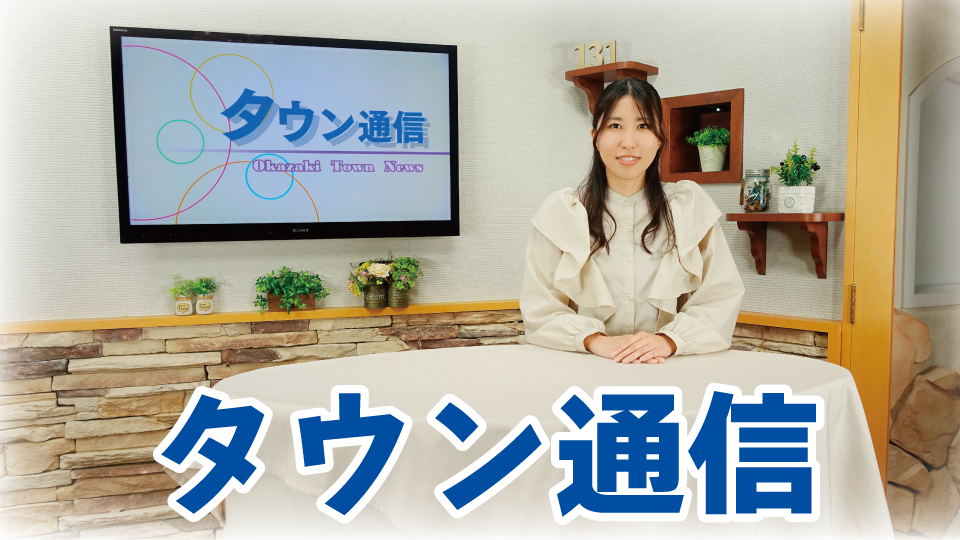 同  日  放  送 ！｜【タウン通信】は市内の身近な出来事をお伝えする、ミクスのニュース番組です。同日19:30から放送します。放送予定のニュース項目・内容を[放送日カレンダー]でご案内中！【チャンネルミクス】・【チャンネルおかざき】どちらでもご覧いただけます。
