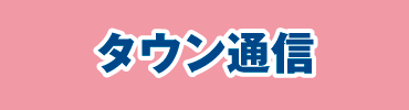 タウン通信