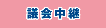 議会中継