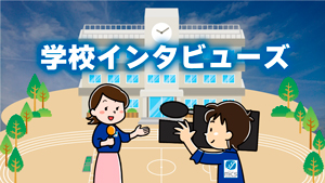 学校インタビューズ