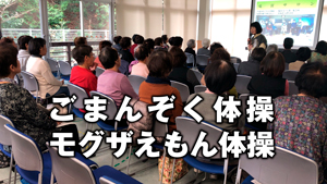 ごまんぞく体操・モクザえもん体操