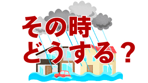 その時どうする？