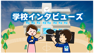 学校インタビューズ