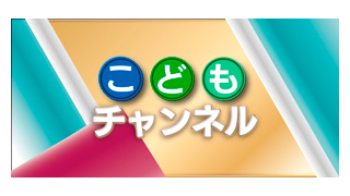 こどもチャンネル