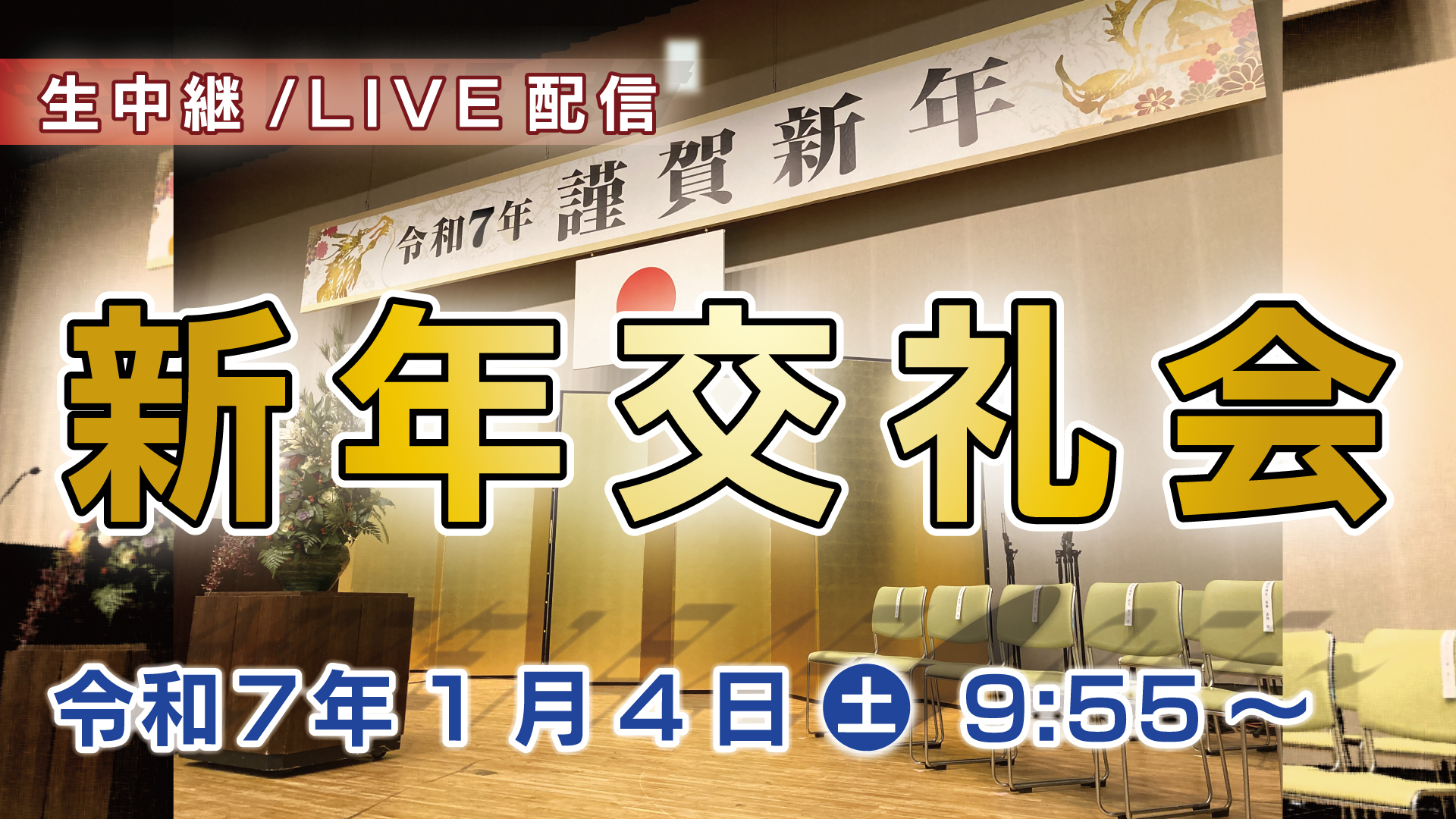 岡崎市（公式）/令和７年新年交礼会（令和７年1月4日（土）開催）