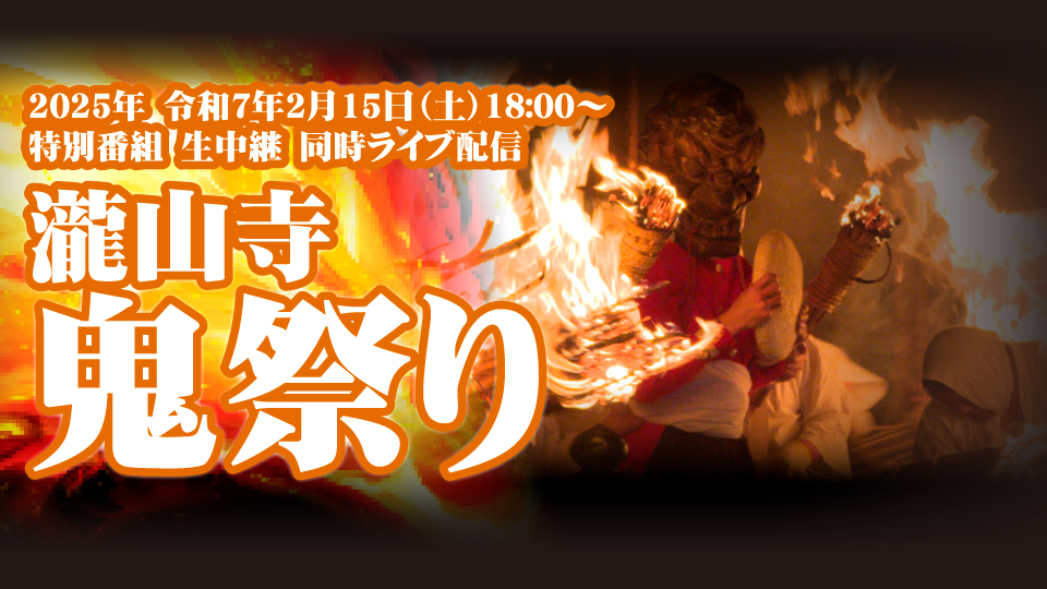 ライブ配信｜瀧山寺鬼祭り（令和７年2月15日（土）開催）