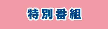 特別番組