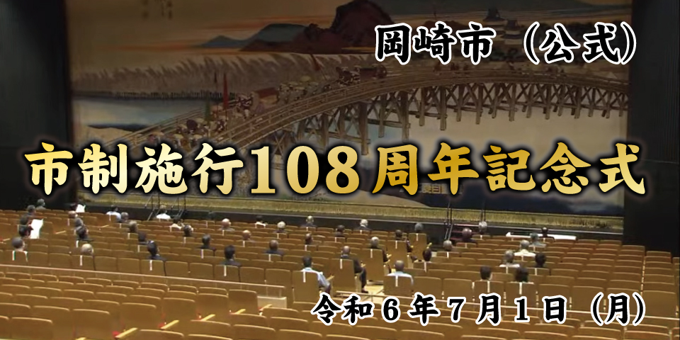 市制施行 108周年 記念式｜令和6年7月1日（月）10:00～｜ライブ配信
