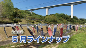 -令和７年５月ラインナップ・総合案内-