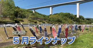 -令和７年５月ラインナップ・総合案内-