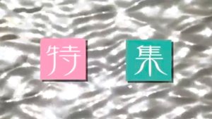 特集