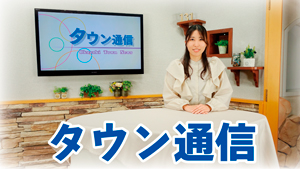 タウン通信（チャンネルミクス放送番組）
