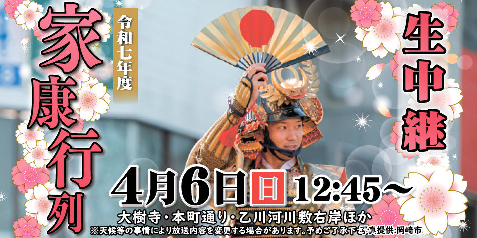 生中継｜４月の特番｜令和７年度 家康行列