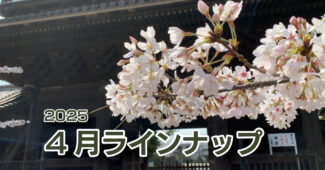 -令和７年４月ラインナップ・総合案内-