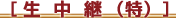 生中継