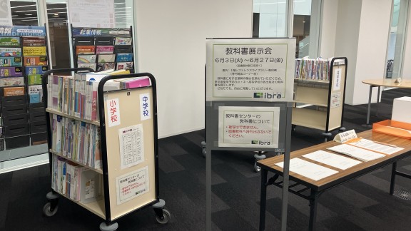 来年度使用予定の教科書展示会 開催