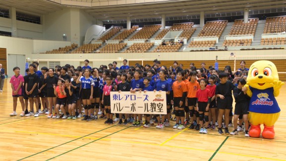 東レアローズバレーボール教室