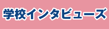 学校インタビューズ