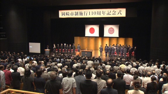岡崎市制施行１１０周年記念式