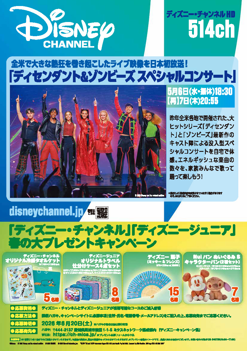 「ディズニー・チャンネル」「ディズニージュニア 春の大プレゼントキャンペーン