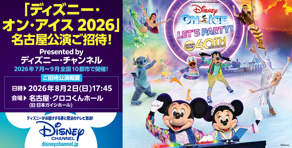 1-1-「ディズニー・オン・アイス2026」名古屋公演ご招待！Presented by ディズニー・チャンネル