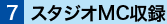 スタジオMC収録